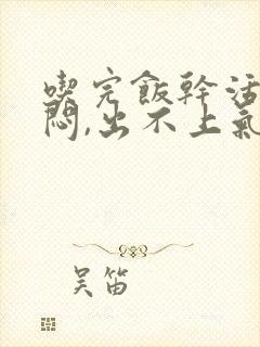 吃完饭干活胸口闷,出不上气来怎么办