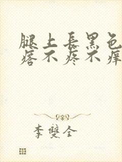 腿上长黑色硬疙瘩不疼不痒