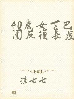 40岁女下巴周围反复长痘痘是什么原因