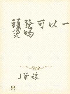 头发可以一起染烫吗