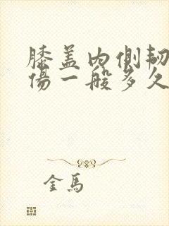 膝盖内侧韧带拉伤一般多久恢复