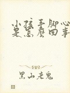 小孩手脚心发热是怎么回事封面