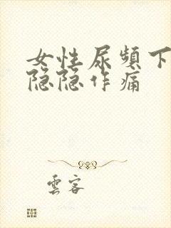 女性尿频下腹部隐隐作痛