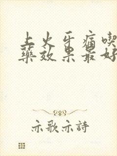 上火牙痛吃什么药效果最好