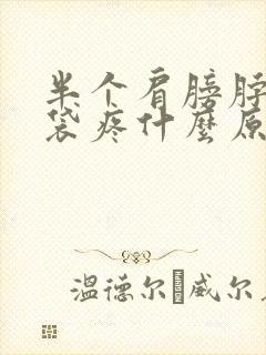 半个肩膀脖子脑袋疼什么原因封面