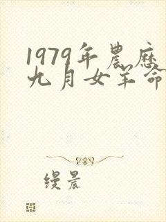 1979年农历九月女羊命运封面