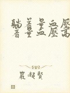 躺着量血压低坐着量血压高是怎么回事