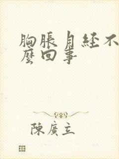 胸胀月经不来怎么回事