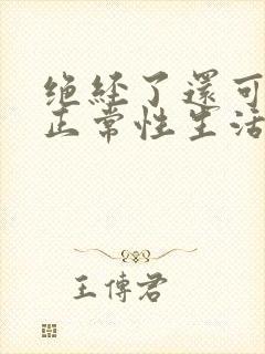 绝经了还可以过正常性生活吗