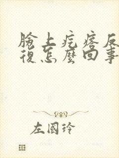 脸上疙瘩反反复复怎么回事