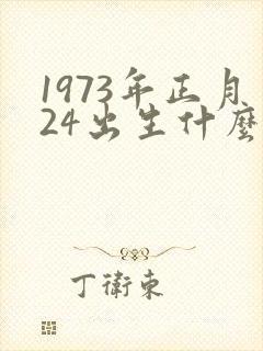 1973年正月24出生什么命