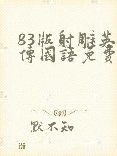 83版射雕英雄传国语免费观看