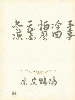 冬天怕冷手脚冰凉怎么回事