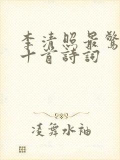 李清照最惊艳的十首诗词封面