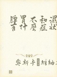 脾胃不和湿气重有什么症状