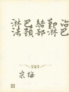 淋巴结节治疗方法颈部淋巴结节医治方法