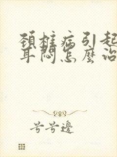 颈椎病引起耳鸣耳闷怎么治疗