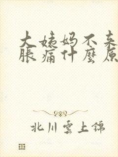 大姨妈不来乳房胀痛什么原因