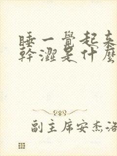 睡一觉起来眼睛干涩是什么原因