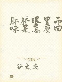 肚脐眼里面有异味是怎么回事