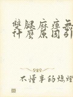 双腿麻痹无力是什么原因引起的