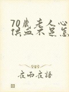 70岁老人心脏供血不足怎么治疗