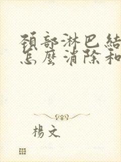 颈部淋巴结肿大怎么消除和治疗