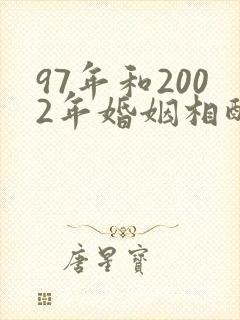 97年和2002年婚姻相配吗