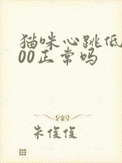 猫咪心跳低于100正常吗