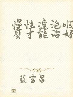 慢性滤泡咽炎怎么才能治好滤泡