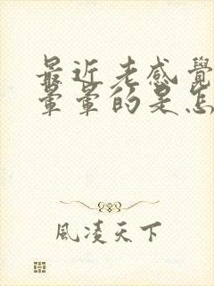 最近老感觉到头晕晕的是怎么回事