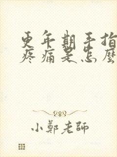 更年期手指关节疼痛是怎么办