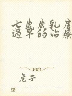 七岁岁乳房发育过早的治疗