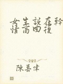 女生说在干嘛高情商回复封面