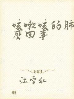 咳嗽咳的肺疼怎么回事