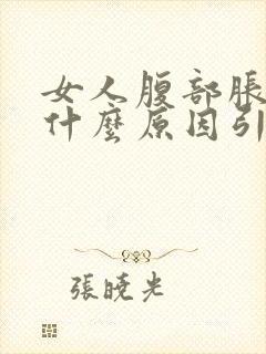 女人腹部胀痛是什么原因引起的