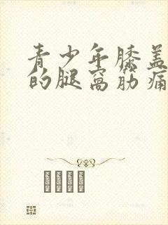 青少年膝盖后面的腿窝筋痛封面