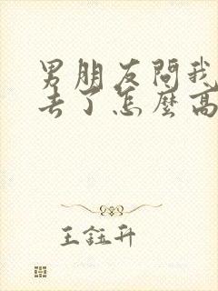 男朋友问我干嘛去了怎么高情商回复