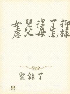 女儿得了抑郁焦虑父母怎样开导好