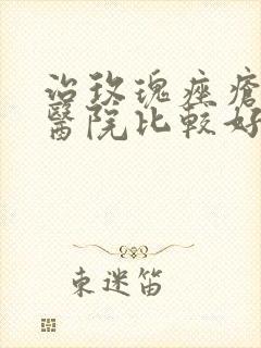 治玫瑰痤疮哪个医院比较好封面