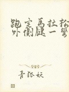 跑完马拉松膝盖外侧腿一弯曲就疼