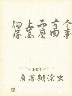 胸上面有个小疙瘩怎么回事封面