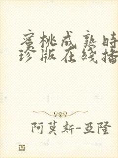 蜜桃成熟时李丽珍版在线播放