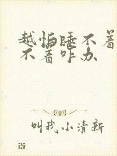 越怕睡不着越睡不着咋办