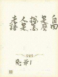 老人总是自言自语是怎么回事