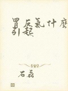 胃反气什么原因引起