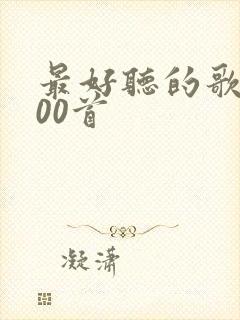 最好听的歌 100首