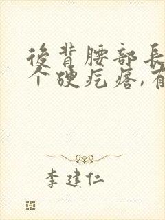 后背腰部长了一个硬疙瘩,有点痛