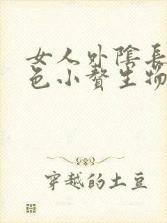 女人外阴长了红色小赘生物