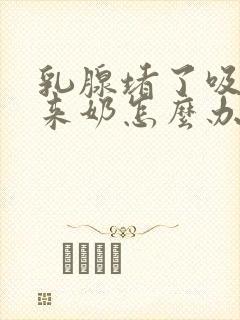 乳腺堵了吸不出来奶怎么办